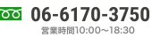 TEL:06-6170-3750 営業時間10:00〜18:30
